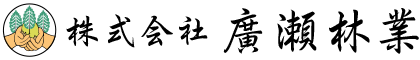 熊本県球磨郡の『株式会社廣瀬林業』は林業を営んでいます